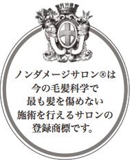 ノンダメージサロン®